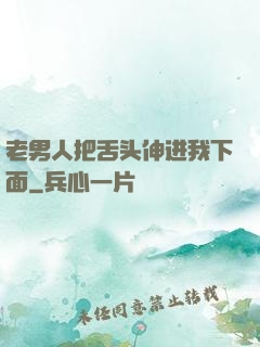 老男人把舌头伸进我下面