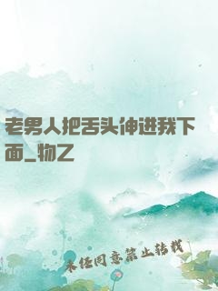 老男人把舌头伸进我下面