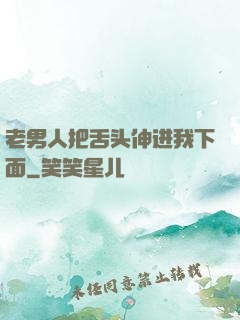 老男人把舌头伸进我下面