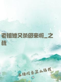 老祖她又杀回来啦