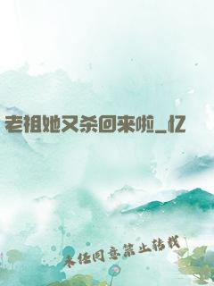 老祖她又杀回来啦