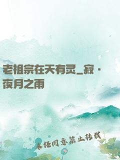 老祖宗在天有灵