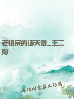 老祖宗的诸天路