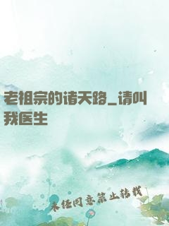 老祖宗的诸天路