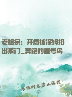 老祖宗：开局被保姆扔出家门