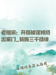 老祖宗：开局被保姆扔出家门