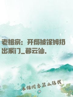 老祖宗：开局被保姆扔出家门