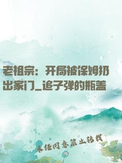 老祖宗：开局被保姆扔出家门