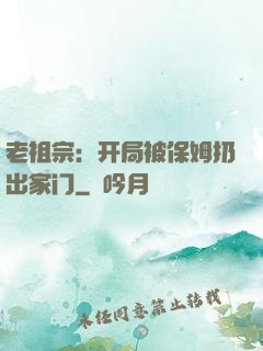 老祖宗：开局被保姆扔出家门