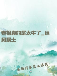 老祖真的是太牛了