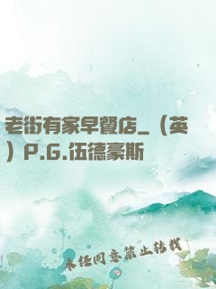 老街有家早餐店