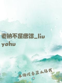 老衲不是唐僧