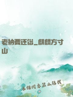 老衲要还俗