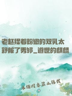 老赵揉着粉嫩的双乳太舒服了秀婷