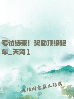 考试结束！奖励顶级跑车