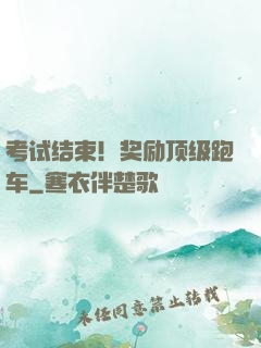 考试结束！奖励顶级跑车