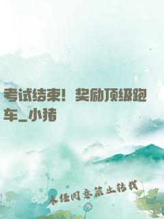 考试结束！奖励顶级跑车