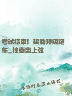 考试结束！奖励顶级跑车