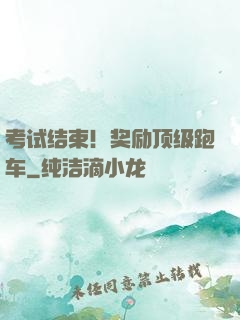 考试结束！奖励顶级跑车