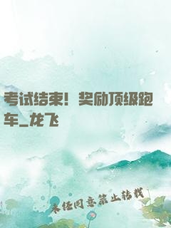 考试结束！奖励顶级跑车