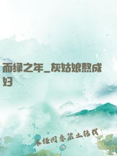 而绿之年