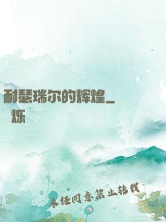 耐瑟瑞尔的辉煌