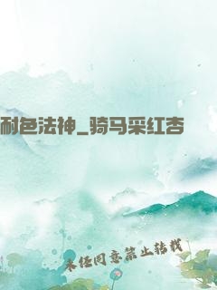 耐色法神