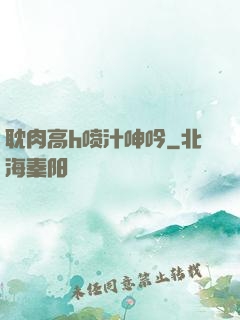 耽肉高h喷汁呻吟