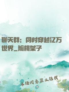 聊天群：同时穿越亿万世界