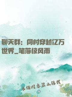 聊天群：同时穿越亿万世界