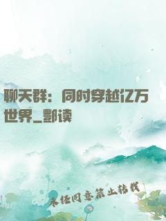 聊天群：同时穿越亿万世界