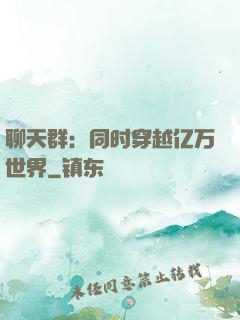 聊天群：同时穿越亿万世界