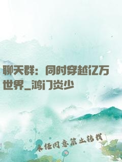 聊天群：同时穿越亿万世界