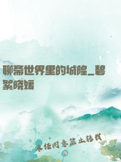 聊斋世界里的城隍