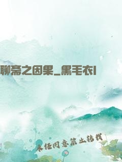 聊斋之因果