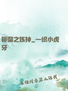 聊斋之炼神