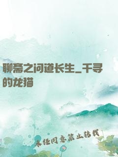 聊斋之问道长生