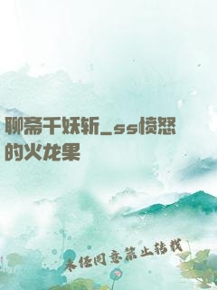 聊斋千妖斩