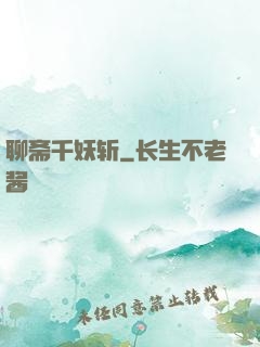 聊斋千妖斩