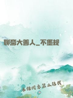 聊斋大善人