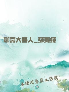 聊斋大善人