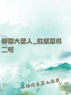 聊斋大圣人
