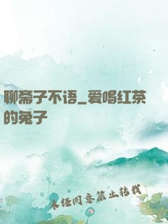 聊斋子不语