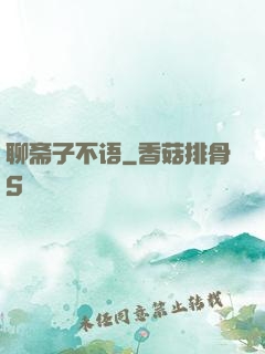 聊斋子不语