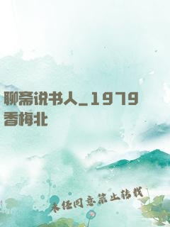 聊斋说书人