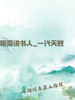 聊斋说书人