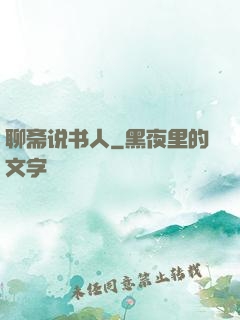 聊斋说书人