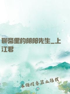 聊斋里的阴阳先生
