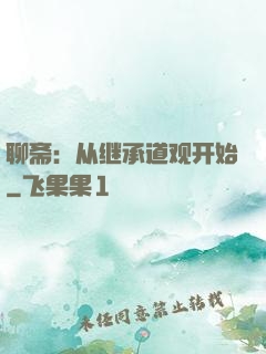 聊斋：从继承道观开始