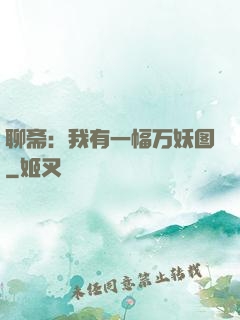 聊斋：我有一幅万妖图